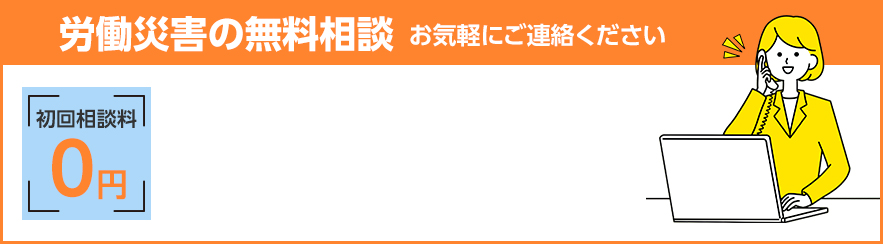 初回相談料0円 労働災害の無料相談