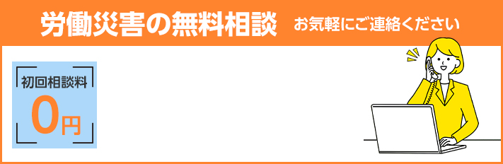 初回相談料0円 労働災害の無料相談